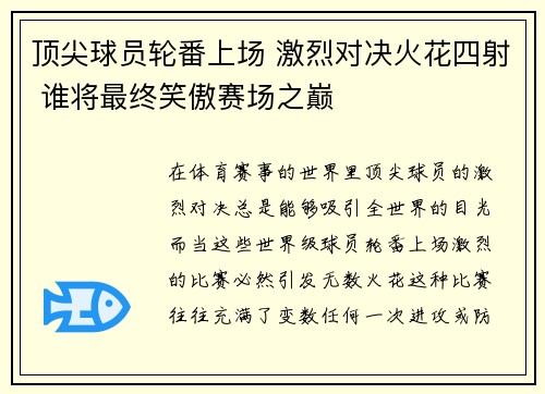 顶尖球员轮番上场 激烈对决火花四射 谁将最终笑傲赛场之巅