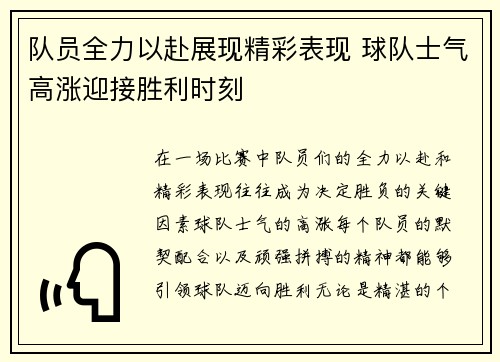 队员全力以赴展现精彩表现 球队士气高涨迎接胜利时刻