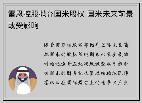 雷恩控股抛弃国米股权 国米未来前景或受影响