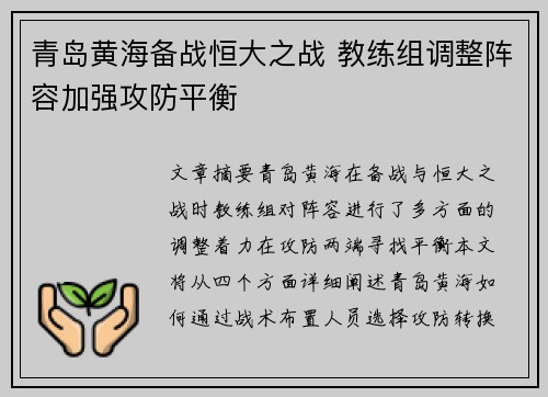 青岛黄海备战恒大之战 教练组调整阵容加强攻防平衡