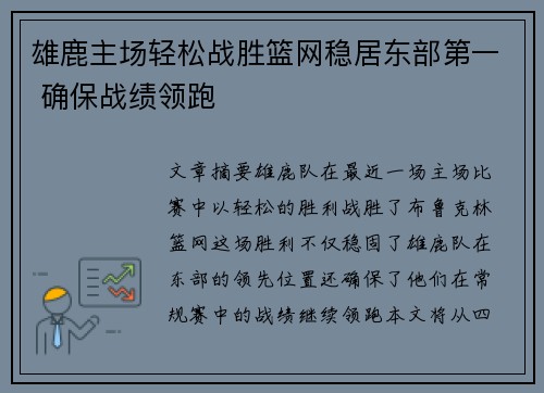 雄鹿主场轻松战胜篮网稳居东部第一 确保战绩领跑