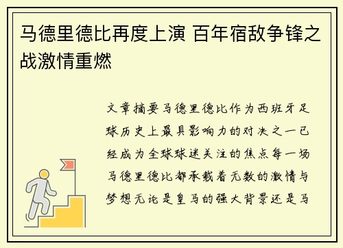 马德里德比再度上演 百年宿敌争锋之战激情重燃