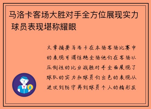 马洛卡客场大胜对手全方位展现实力 球员表现堪称耀眼
