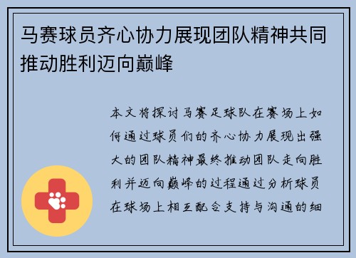 马赛球员齐心协力展现团队精神共同推动胜利迈向巅峰