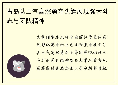 青岛队士气高涨勇夺头筹展现强大斗志与团队精神