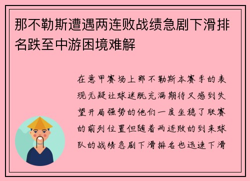 那不勒斯遭遇两连败战绩急剧下滑排名跌至中游困境难解
