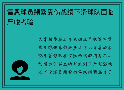 雷恩球员频繁受伤战绩下滑球队面临严峻考验