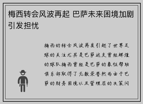 梅西转会风波再起 巴萨未来困境加剧引发担忧