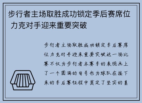 步行者主场取胜成功锁定季后赛席位 力克对手迎来重要突破