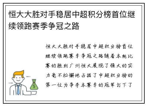 恒大大胜对手稳居中超积分榜首位继续领跑赛季争冠之路
