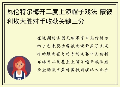 瓦伦特尔梅开二度上演帽子戏法 蒙彼利埃大胜对手收获关键三分