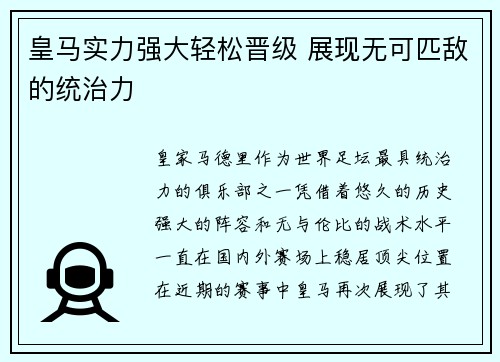 皇马实力强大轻松晋级 展现无可匹敌的统治力