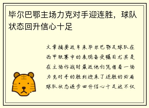 毕尔巴鄂主场力克对手迎连胜，球队状态回升信心十足