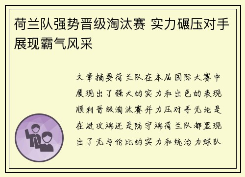 荷兰队强势晋级淘汰赛 实力碾压对手展现霸气风采