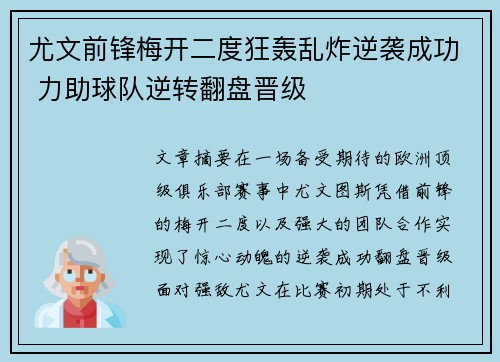尤文前锋梅开二度狂轰乱炸逆袭成功 力助球队逆转翻盘晋级