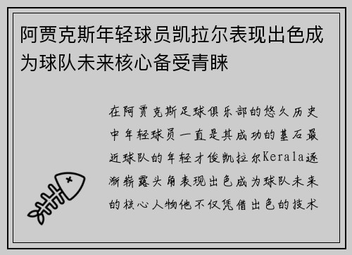 阿贾克斯年轻球员凯拉尔表现出色成为球队未来核心备受青睐
