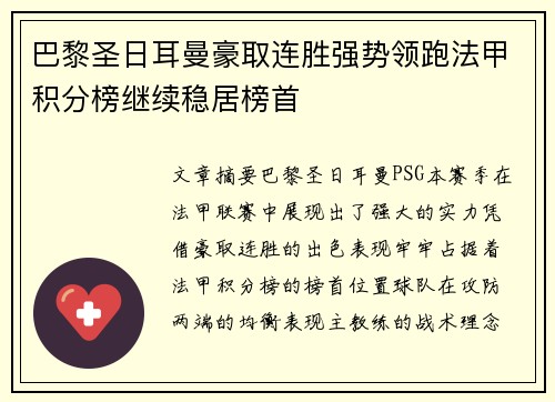 巴黎圣日耳曼豪取连胜强势领跑法甲积分榜继续稳居榜首