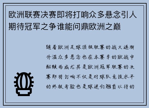 欧洲联赛决赛即将打响众多悬念引人期待冠军之争谁能问鼎欧洲之巅