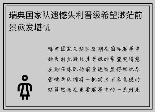 瑞典国家队遗憾失利晋级希望渺茫前景愈发堪忧