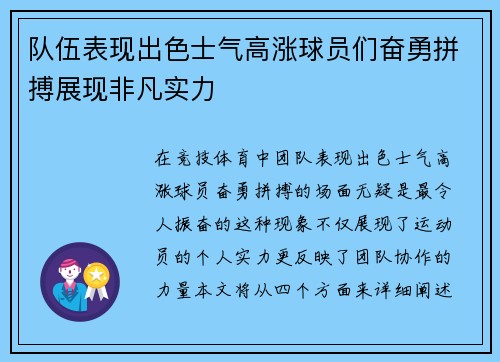 队伍表现出色士气高涨球员们奋勇拼搏展现非凡实力