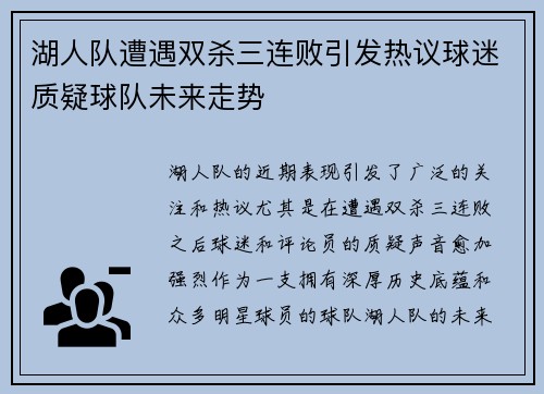 湖人队遭遇双杀三连败引发热议球迷质疑球队未来走势