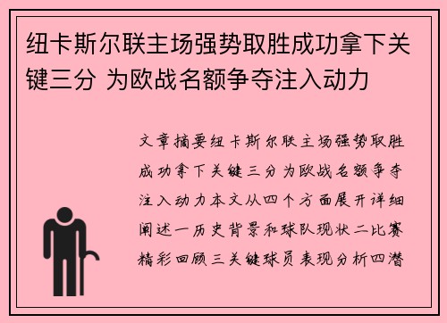 纽卡斯尔联主场强势取胜成功拿下关键三分 为欧战名额争夺注入动力