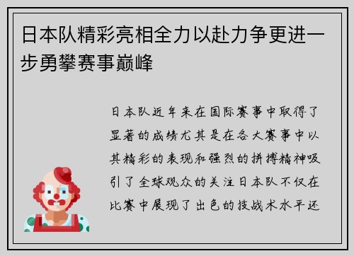 日本队精彩亮相全力以赴力争更进一步勇攀赛事巅峰
