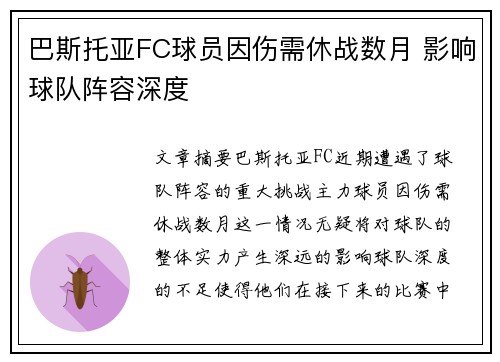 巴斯托亚FC球员因伤需休战数月 影响球队阵容深度