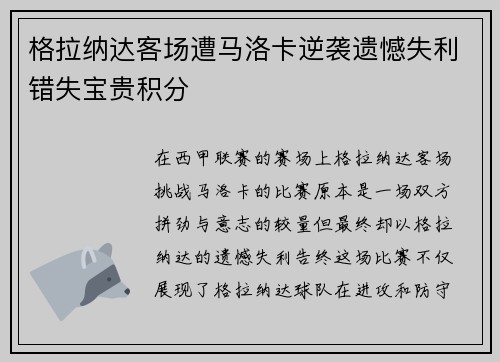 格拉纳达客场遭马洛卡逆袭遗憾失利错失宝贵积分