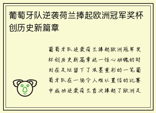 葡萄牙队逆袭荷兰捧起欧洲冠军奖杯创历史新篇章