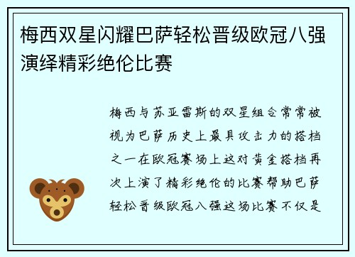 梅西双星闪耀巴萨轻松晋级欧冠八强演绎精彩绝伦比赛