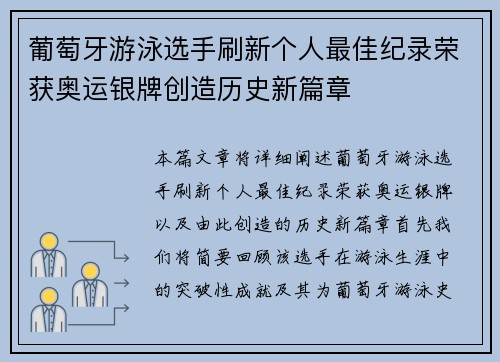 葡萄牙游泳选手刷新个人最佳纪录荣获奥运银牌创造历史新篇章
