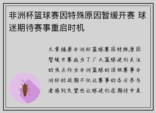 非洲杯篮球赛因特殊原因暂缓开赛 球迷期待赛事重启时机