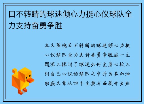 目不转睛的球迷倾心力挺心仪球队全力支持奋勇争胜