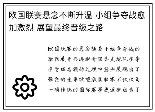 欧国联赛悬念不断升温 小组争夺战愈加激烈 展望最终晋级之路