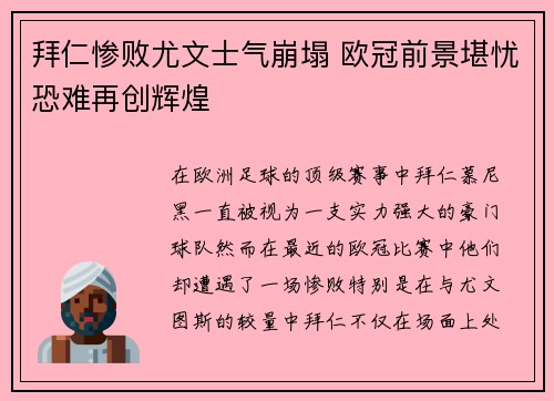 拜仁惨败尤文士气崩塌 欧冠前景堪忧恐难再创辉煌