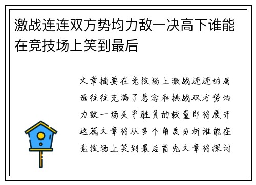 激战连连双方势均力敌一决高下谁能在竞技场上笑到最后