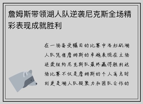 詹姆斯带领湖人队逆袭尼克斯全场精彩表现成就胜利