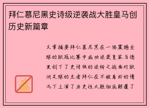 拜仁慕尼黑史诗级逆袭战大胜皇马创历史新篇章