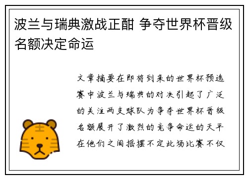 波兰与瑞典激战正酣 争夺世界杯晋级名额决定命运