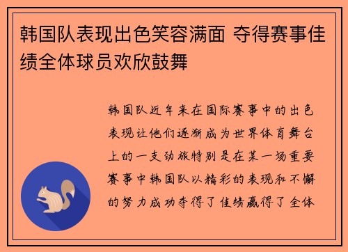 韩国队表现出色笑容满面 夺得赛事佳绩全体球员欢欣鼓舞
