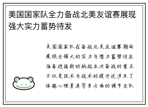 美国国家队全力备战北美友谊赛展现强大实力蓄势待发