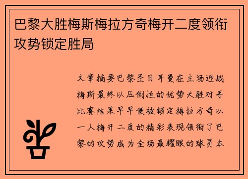 巴黎大胜梅斯梅拉方奇梅开二度领衔攻势锁定胜局