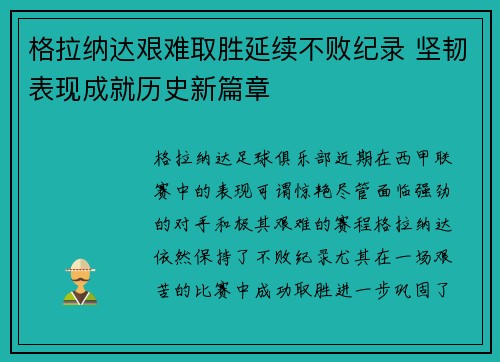 格拉纳达艰难取胜延续不败纪录 坚韧表现成就历史新篇章