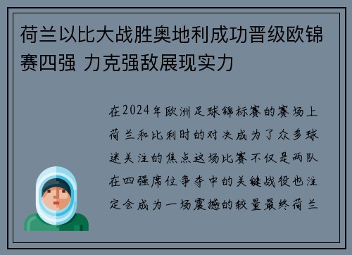 荷兰以比大战胜奥地利成功晋级欧锦赛四强 力克强敌展现实力