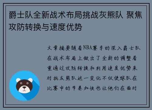 爵士队全新战术布局挑战灰熊队 聚焦攻防转换与速度优势