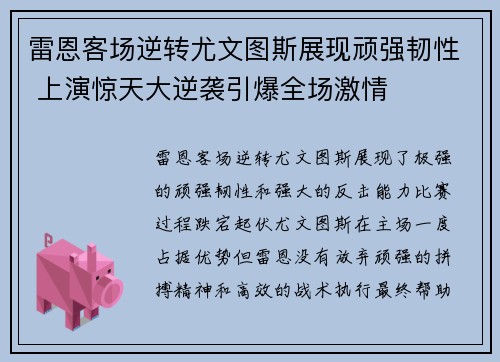 雷恩客场逆转尤文图斯展现顽强韧性 上演惊天大逆袭引爆全场激情
