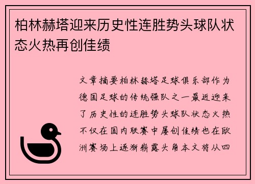 柏林赫塔迎来历史性连胜势头球队状态火热再创佳绩