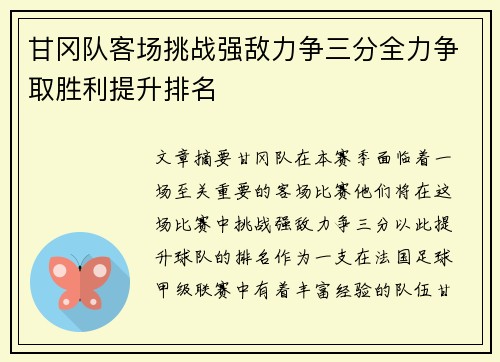 甘冈队客场挑战强敌力争三分全力争取胜利提升排名