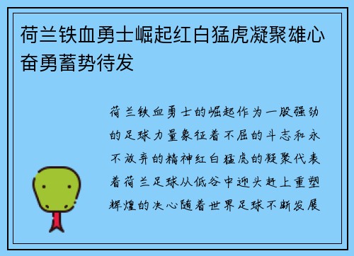 荷兰铁血勇士崛起红白猛虎凝聚雄心奋勇蓄势待发